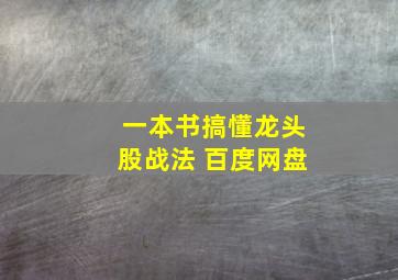 一本书搞懂龙头股战法 百度网盘